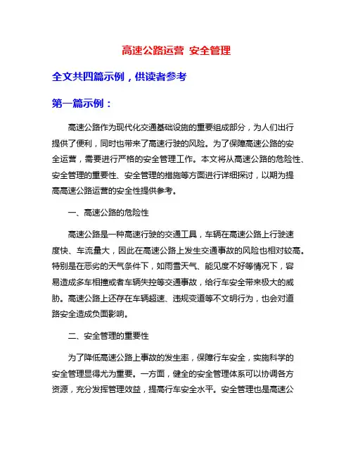 高速公路运营 安全管理