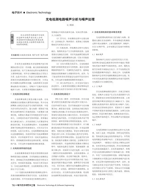 光电检测电路噪声分析与噪声处理