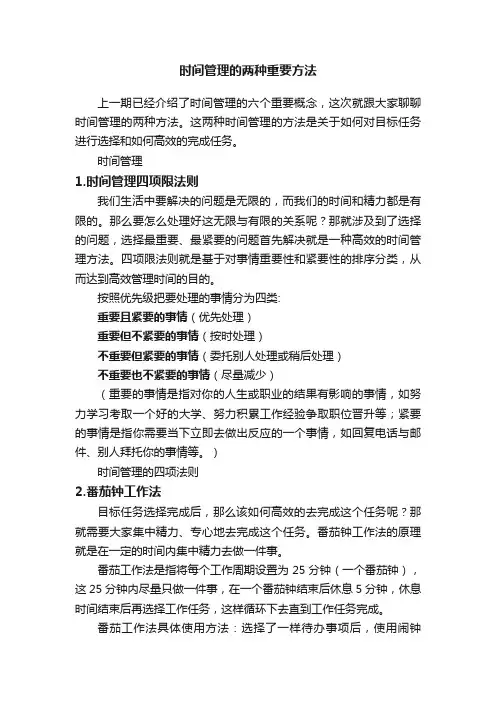 时间管理的两种重要方法