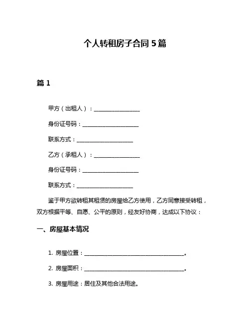 个人转租房子合同5篇