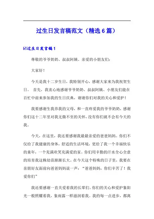 过生日发言稿范文(精选6篇)