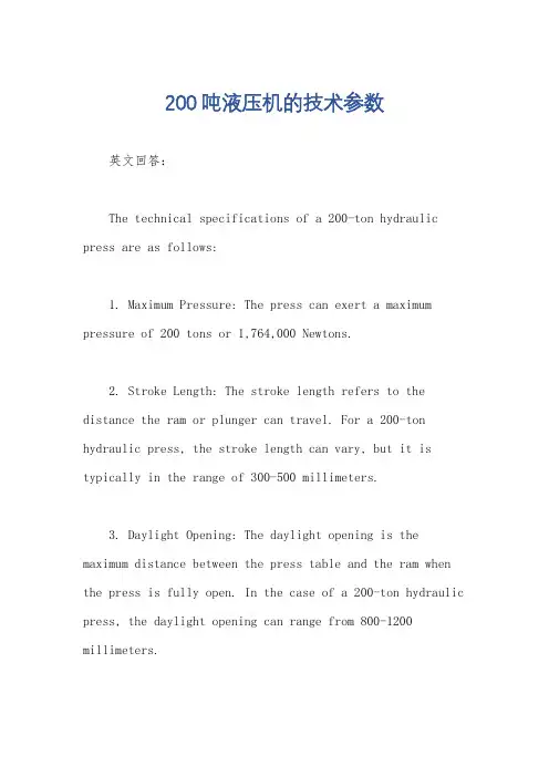 200吨液压机的技术参数