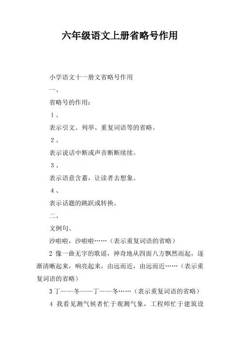 六年级语文上册省略号作用
