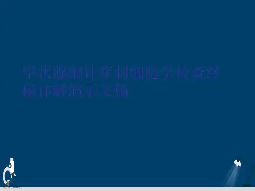 甲状腺细针穿刺细胞学检查终稿详解演示文稿