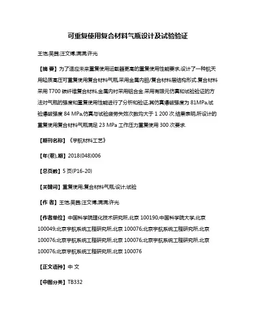 可重复使用复合材料气瓶设计及试验验证