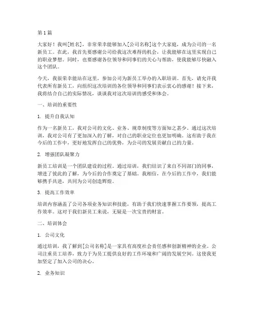 就职培训新员工发言稿(3篇)