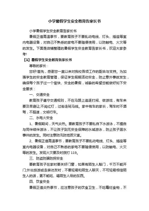 小学暑假学生安全教育告家长书