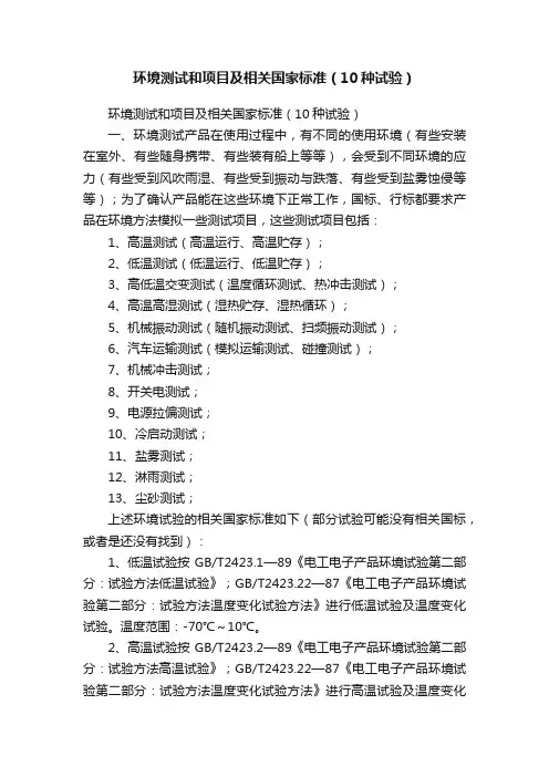 环境测试和项目及相关国家标准（10种试验）