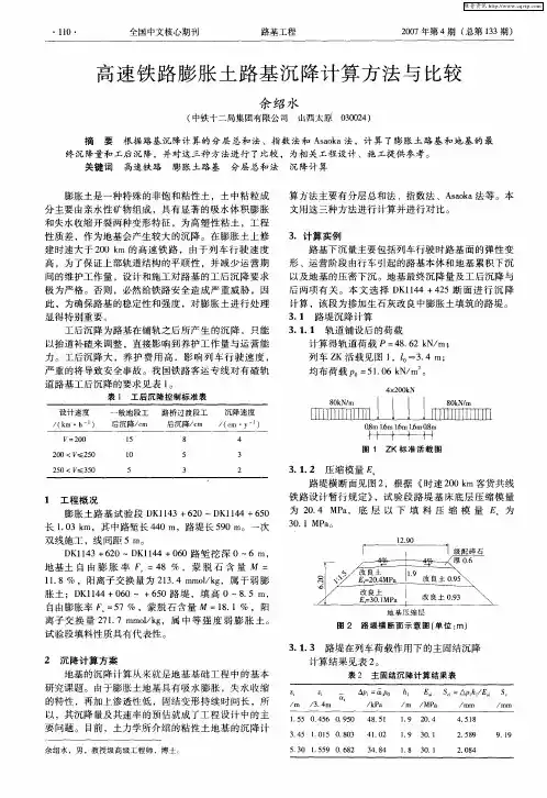 高速铁路膨胀土路基沉降计算方法与比较