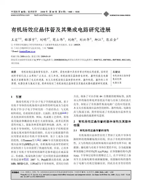 有机场效应晶体管及其集成电路研究进展