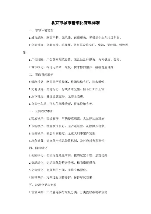 北京市城市精细化管理标准