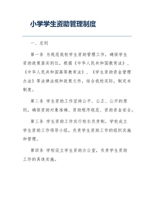 小学学生资助管理制度