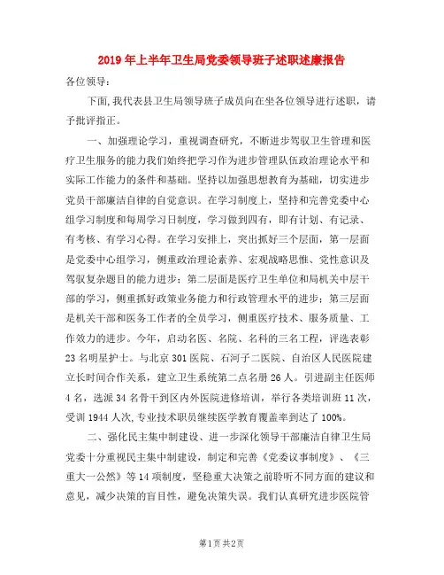 2019年上半年卫生局党委领导班子述职述廉报告