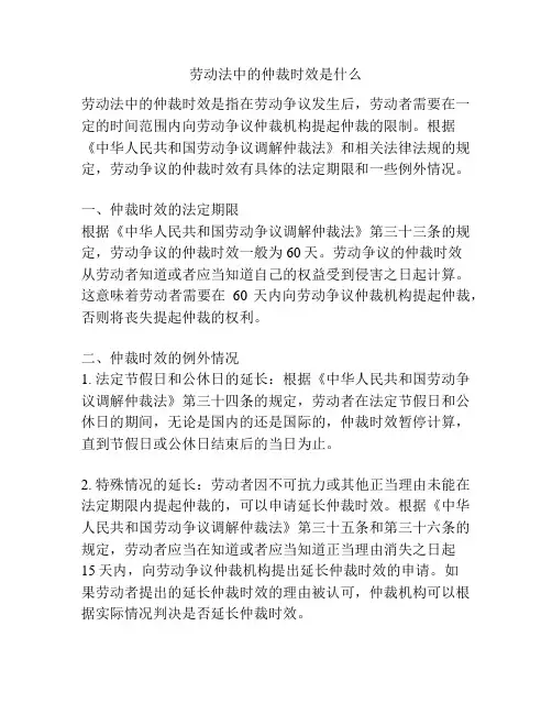 劳动法中的仲裁时效是什么