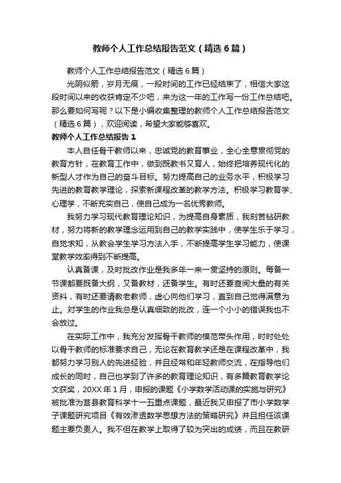 教师个人工作总结报告范文（精选6篇）