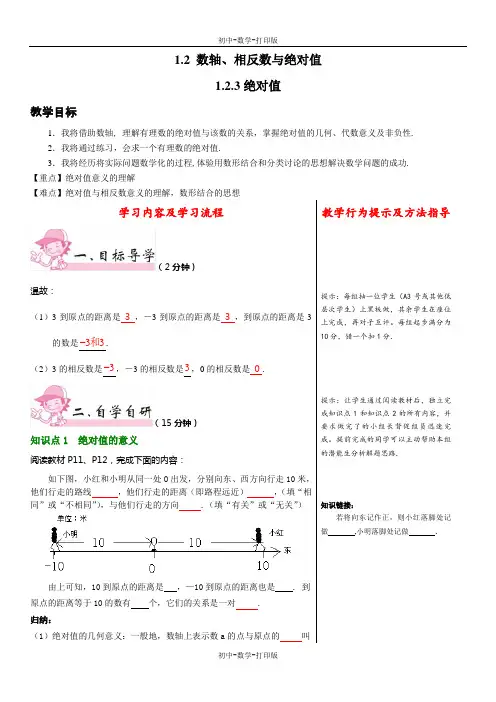 湘教版-数学-七年级上册-1.2 数轴、相反数与绝对值 绝对值 教案