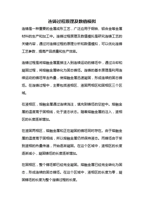 连铸过程原理及数值模拟