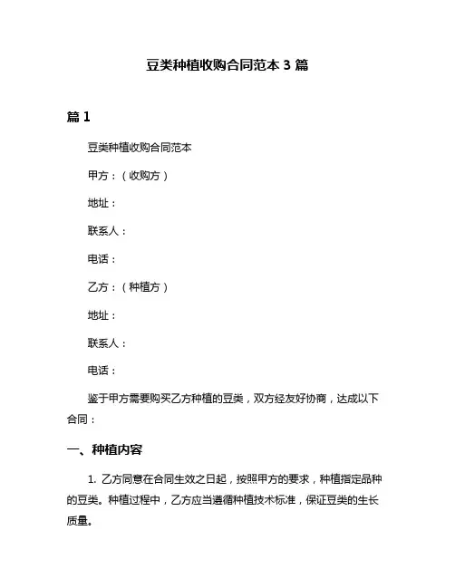 豆类种植收购合同范本3篇