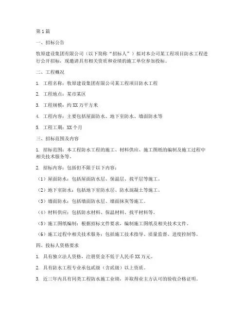 牧原建设防水工程招标(3篇)