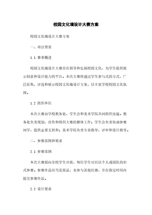 校园文化墙设计大赛方案