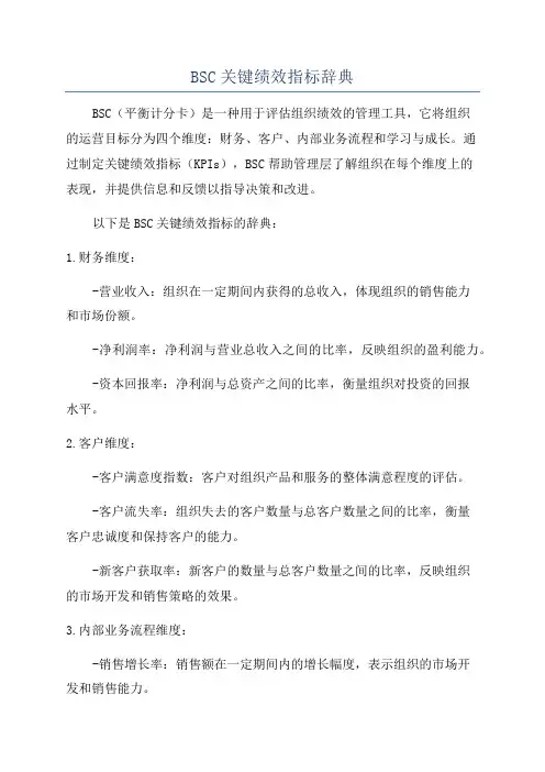 BSC关键绩效指标辞典
