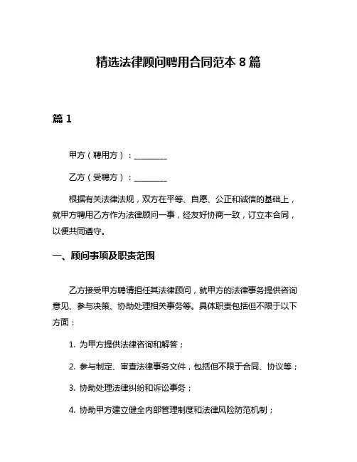 精选法律顾问聘用合同范本8篇
