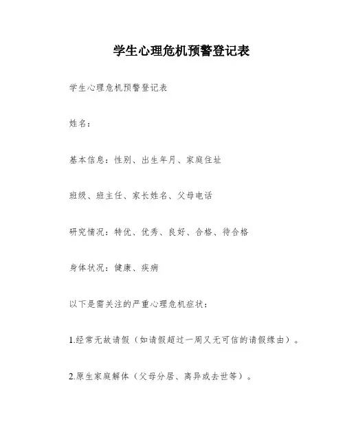学生心理危机预警登记表