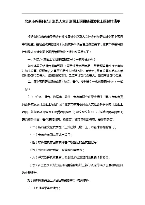 北京市教委科技计划及人文计划面上项目结题验收上报材料清单