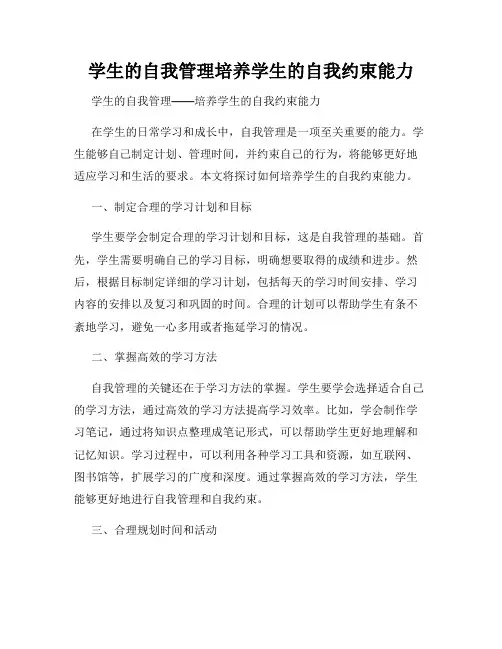 学生的自我管理培养学生的自我约束能力