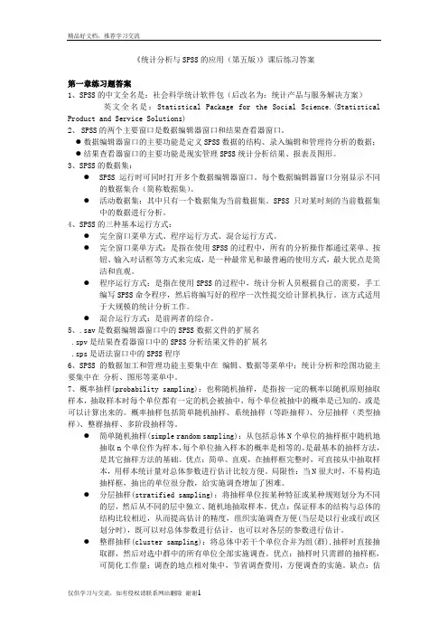 最新《统计分析与SPSS的应用(第五版)》课后练习答案.doc (1)