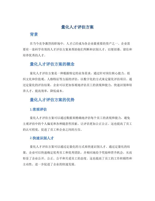 量化人才评估方案