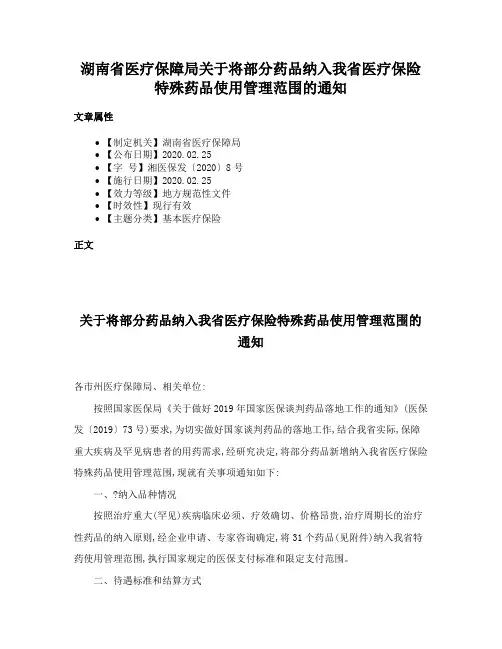 湖南省医疗保障局关于将部分药品纳入我省医疗保险特殊药品使用管理范围的通知