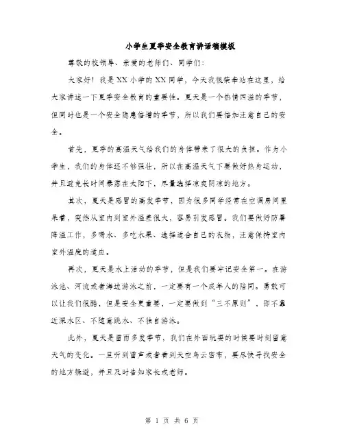 小学生夏季安全教育讲话稿模板（三篇）
