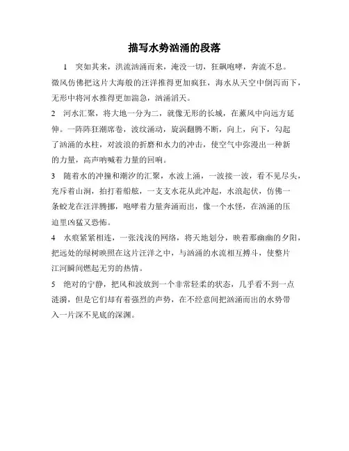 描写水势汹涌的段落
