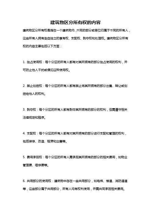 建筑物区分所有权的内容