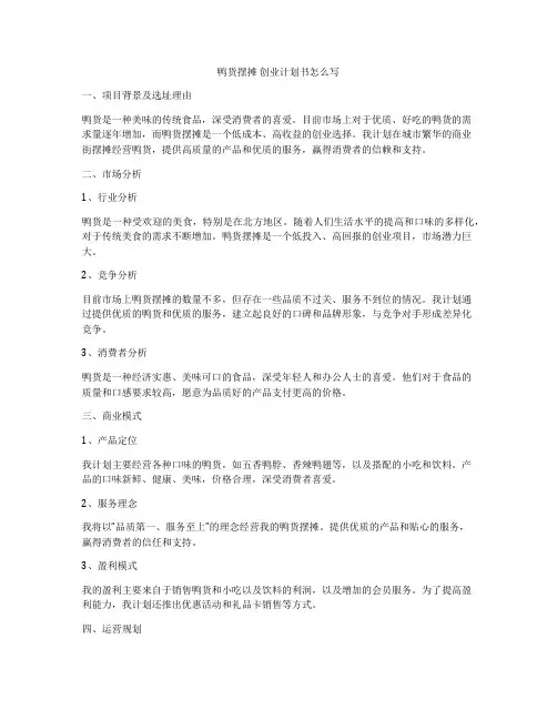 鸭货摆摊 创业计划书怎么写