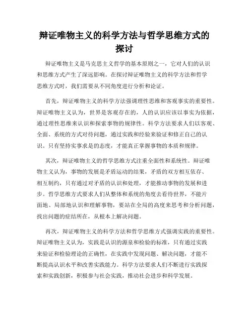 辩证唯物主义的科学方法与哲学思维方式的探讨