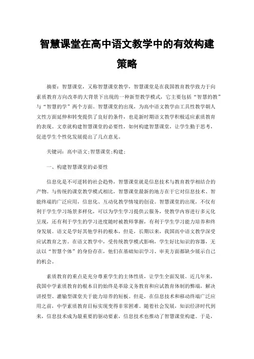 智慧课堂在高中语文教学中的有效构建策略