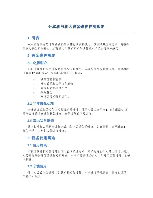 计算机与相关设备维护使用规定