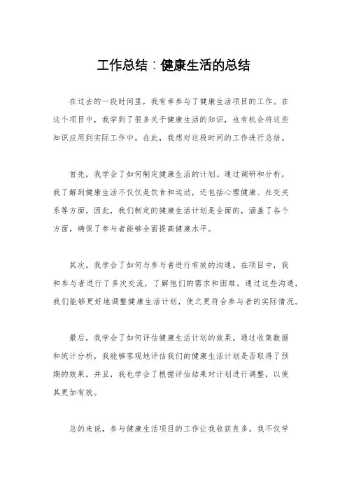 工作总结：健康生活的总结