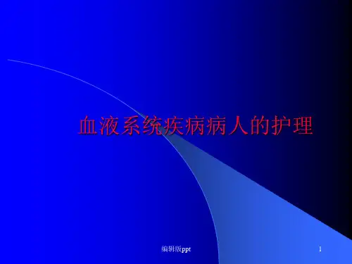 血液病护理