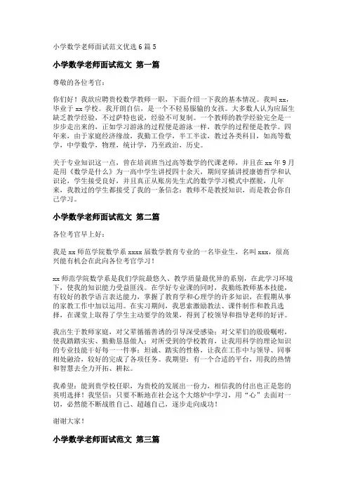 新小学数学老师面试范文优选6篇