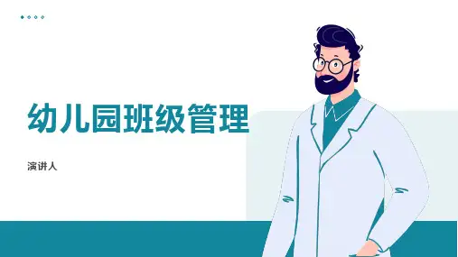 幼儿园班级管理ppt课件
