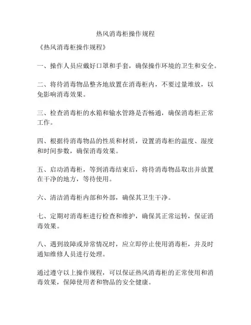 热风消毒柜操作规程