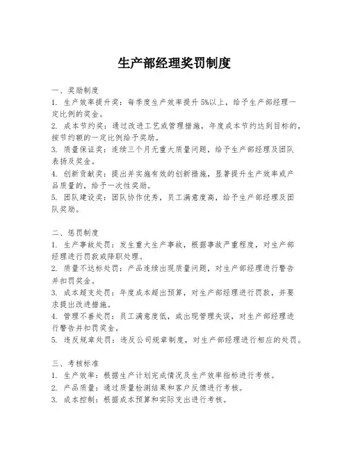 生产部经理奖罚制度