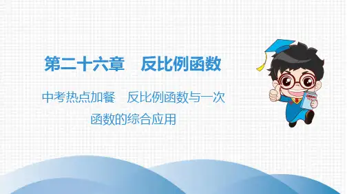 第26章中考热点加餐反比例函数与一次函数的综合应用市公开课一等奖课件名师大赛获奖课件