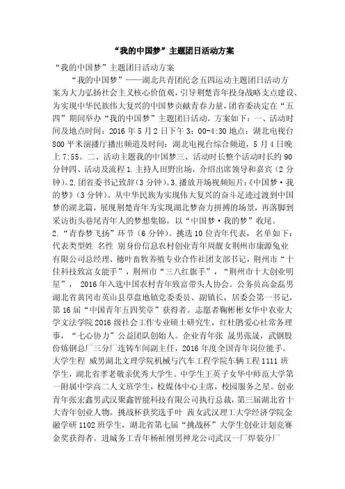 “我的中国梦”主题团日活动方案（精简篇）