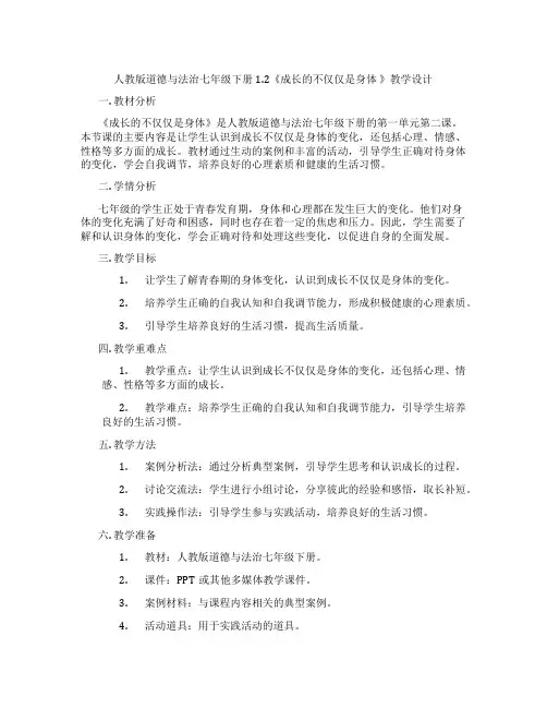 人教版道德与法治七年级下册1.2《成长的不仅仅是身体 》教学设计