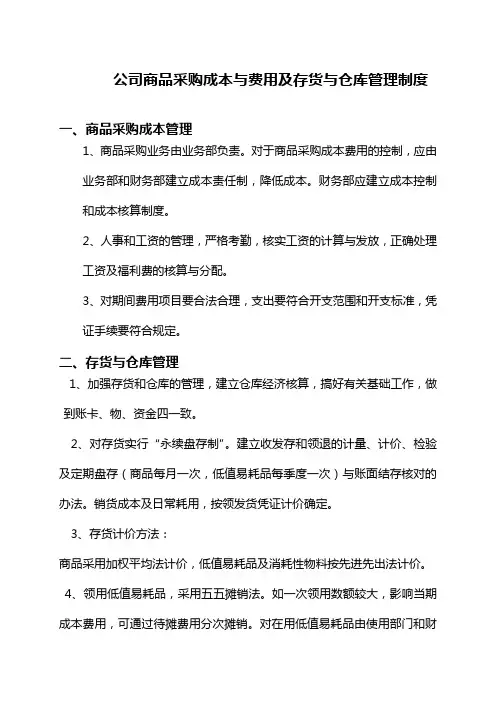 公司商品采购成本与费用及存货与仓库管理制度