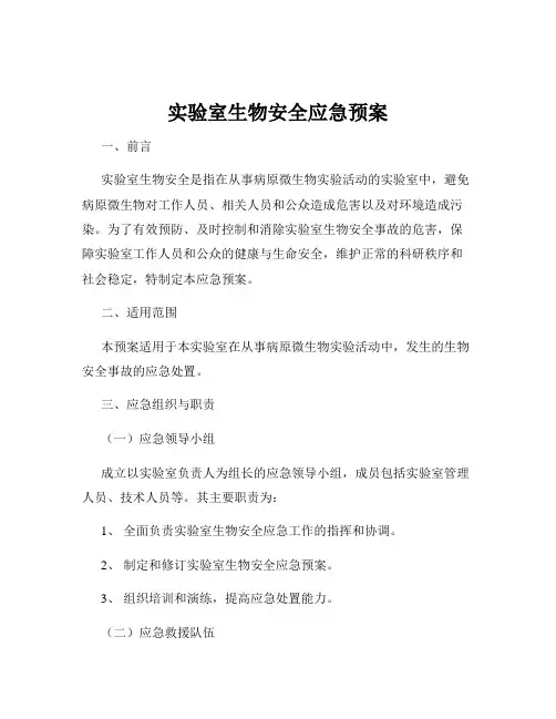 实验室生物安全应急预案